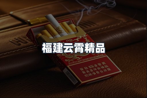 云霄香烟批发